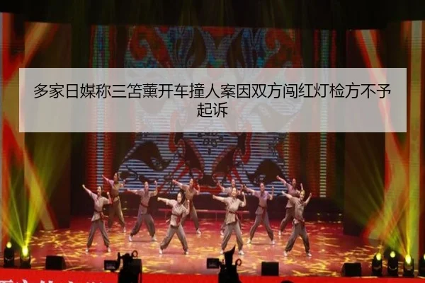 多家日媒称三笘薰开车撞人案因双方闯红灯检方不予起诉（www.hthbet.comapp）