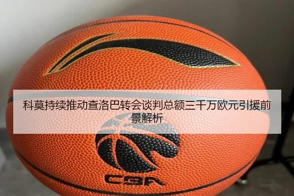科莫持续推动查洛巴转会谈判总额三千万欧元引援前景解析