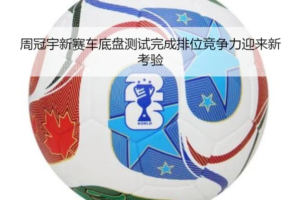 周冠宇新赛车底盘测试完成排位竞争力迎来新考验 - www.hthbet.comapp