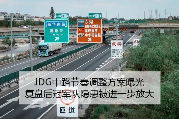 JDG中路节奏调整方案曝光 复盘后冠军队隐患被进一步放大 - www.hthbet.comapp