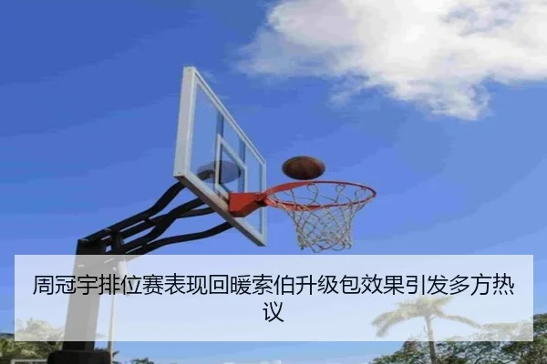 周冠宇排位赛表现回暖索伯升级包效果引发多方热议 - www.hthbet.comapp